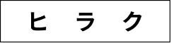 ヒラク